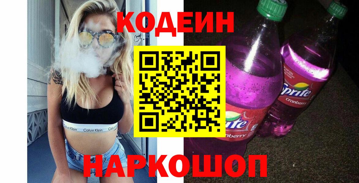 Кодеин напиток Lean (лин) Дмитров